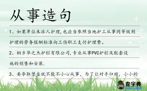 從事造句