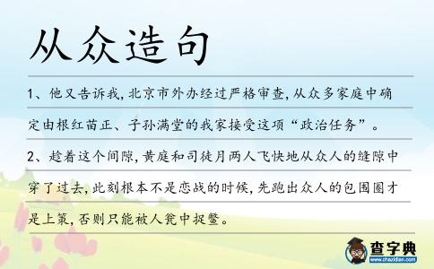 從眾造句