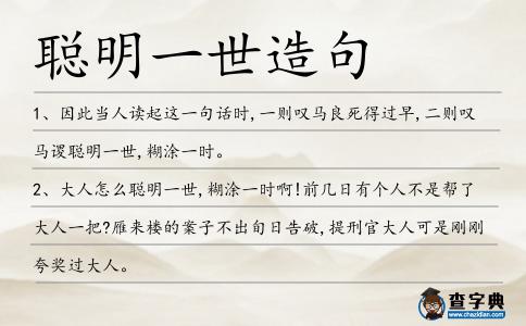 聰明一世造句