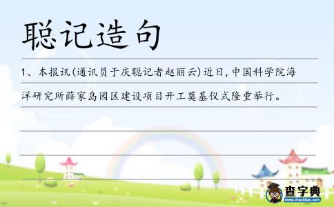 聰記造句