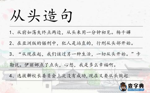 從頭造句