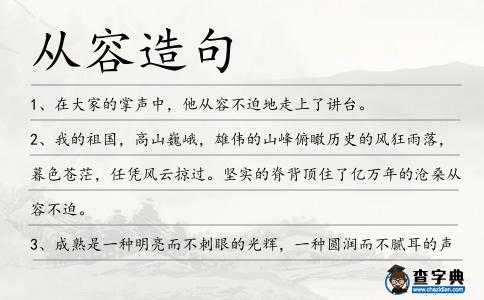 從容造句
