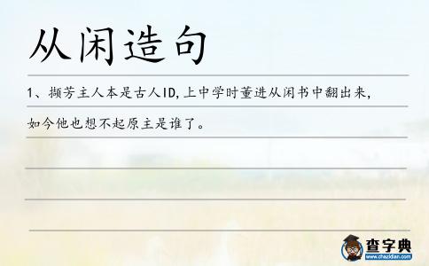 從閑造句