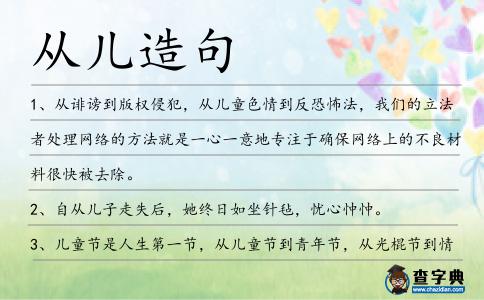 從兒造句