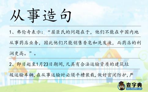 從事造句