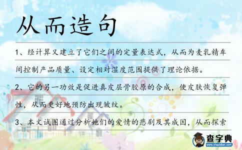 從而造句