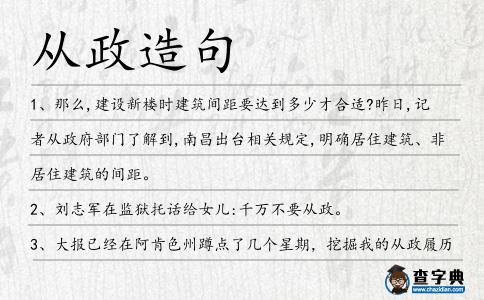 從政造句