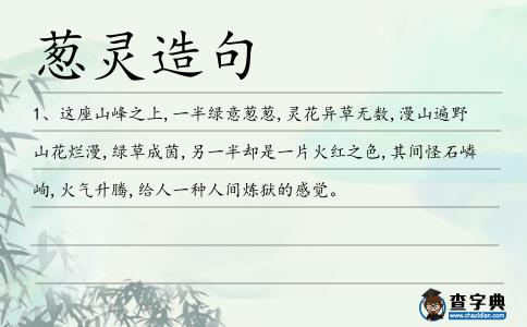 蔥靈造句