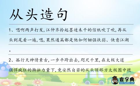 從頭造句