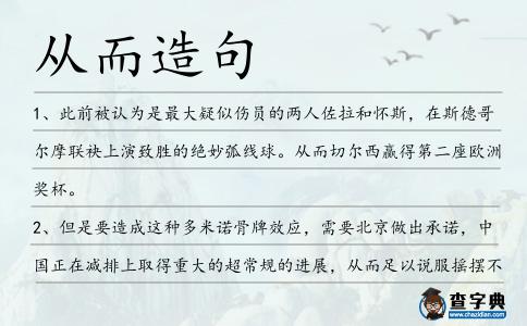 從而造句