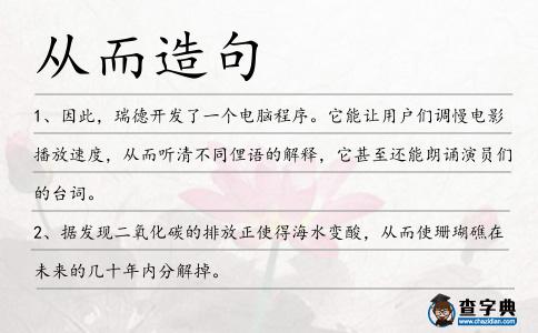 從而造句