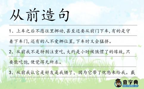 從前造句