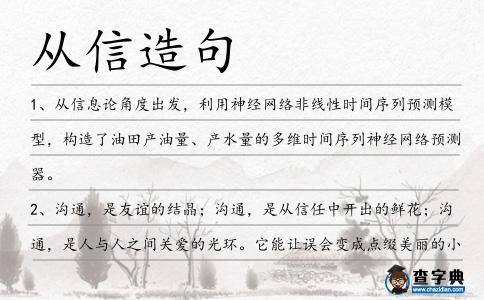 從信造句