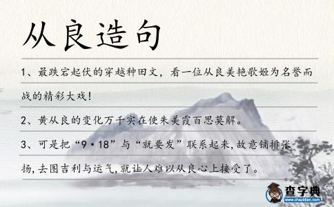 從良造句