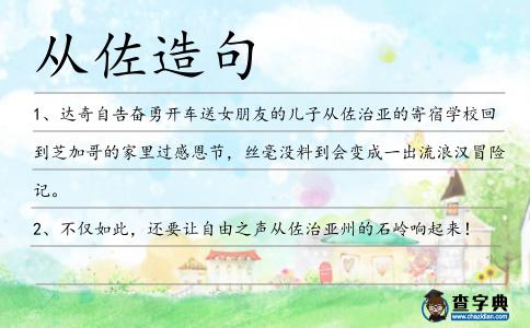 從佐造句