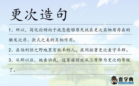 更次造句