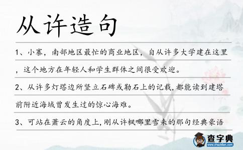 從許造句