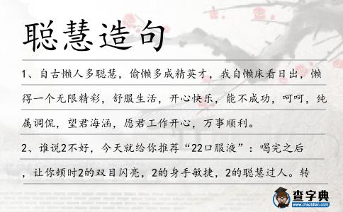 聰慧造句