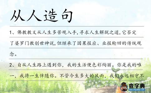 從人造句