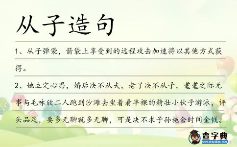 從子造句
