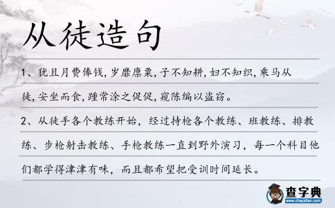 從徒造句