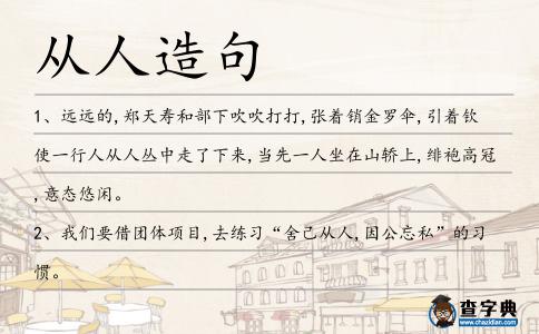 從人造句