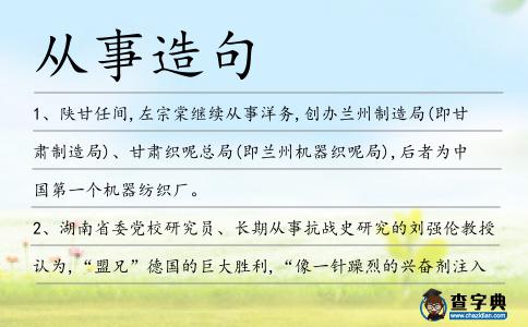 從事造句