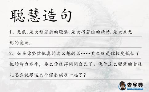 聰慧造句