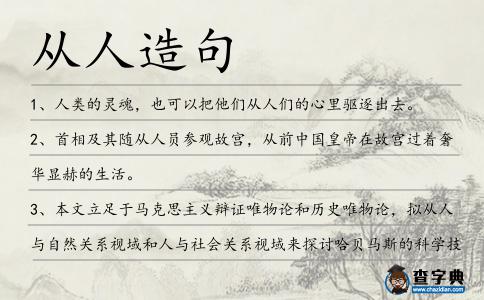 從人造句