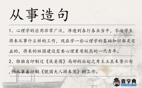 從事造句