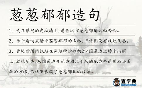蔥蔥郁郁造句