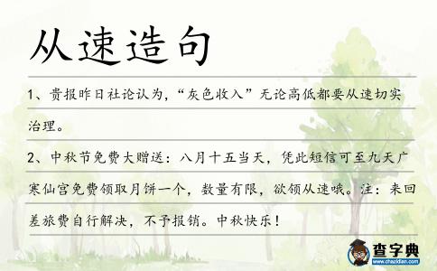 從速造句