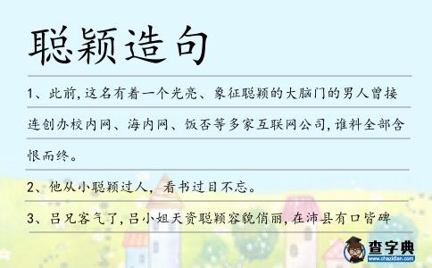 聰穎造句