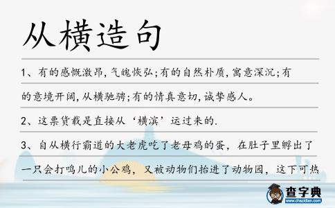 從橫造句