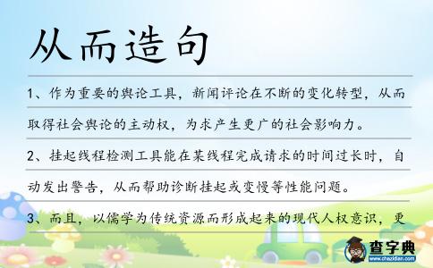 從而造句