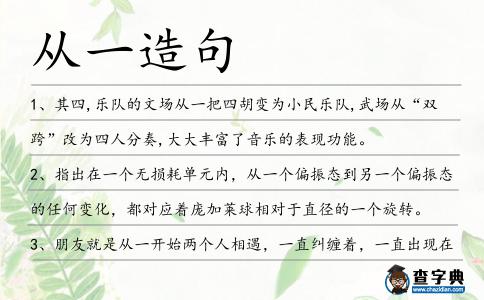 從一造句