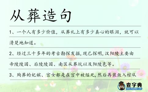 從葬造句