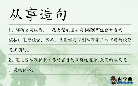 從事造句