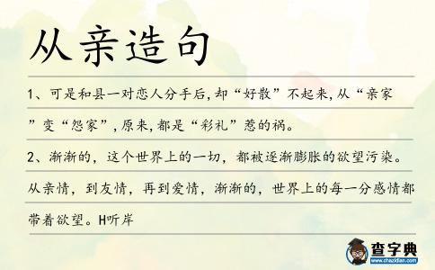 從親造句