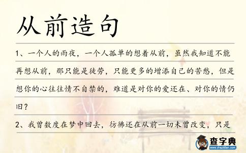 從前造句