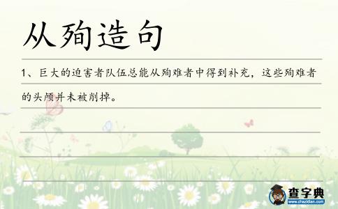 從殉造句