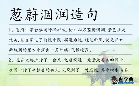 蔥蔚洇潤造句