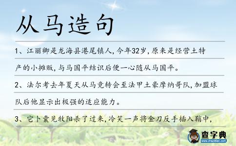 從馬造句