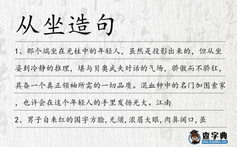 從坐造句