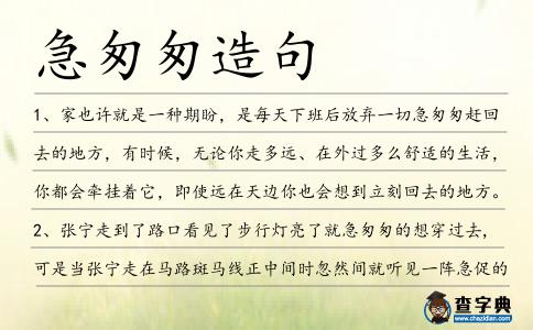 急匆匆造句