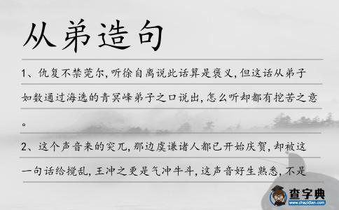 從弟造句