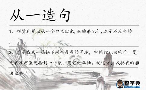 從一造句