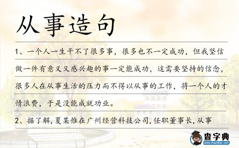 從事造句