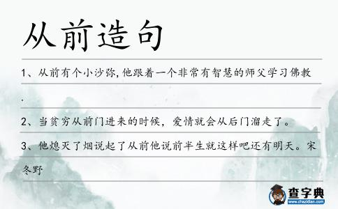 從前造句
