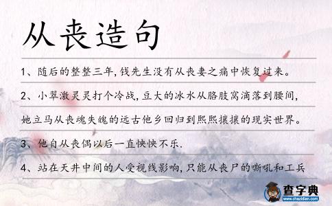 從喪造句